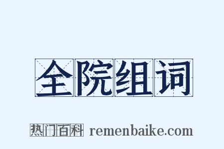 全院组词是什么意思的图片